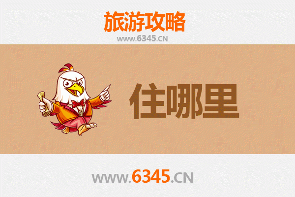 安阳北关旅游住宿全攻略：舒适与经济并存的理想选择